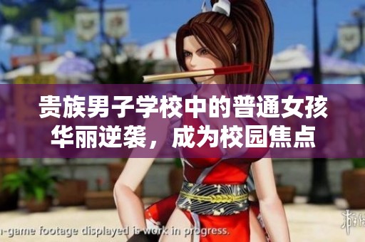 贵族男子学校中的普通女孩华丽逆袭，成为校园焦点