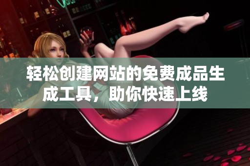 轻松创建网站的免费成品生成工具，助你快速上线