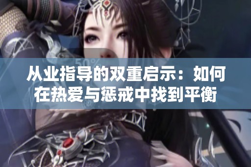 从业指导的双重启示：如何在热爱与惩戒中找到平衡