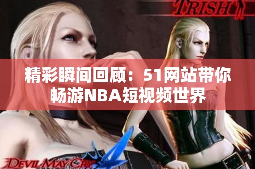 精彩瞬间回顾：51网站带你畅游NBA短视频世界