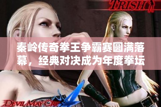 秦岭传奇拳王争霸赛圆满落幕，经典对决成为年度拳坛盛事
