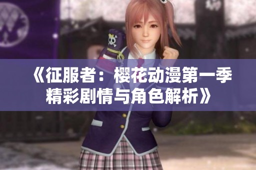 《征服者：樱花动漫第一季精彩剧情与角色解析》