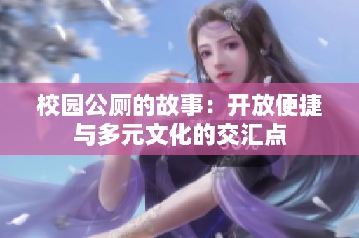 校园公厕的故事：开放便捷与多元文化的交汇点