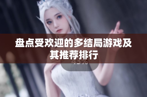 盘点受欢迎的多结局游戏及其推荐排行