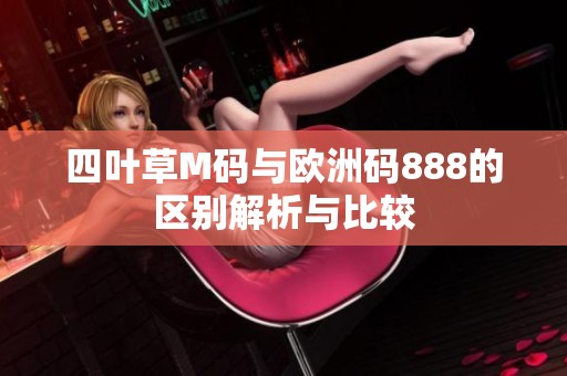 四叶草M码与欧洲码888的区别解析与比较