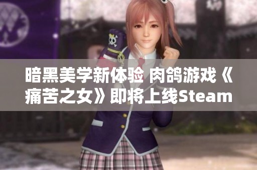暗黑美学新体验 肉鸽游戏《痛苦之女》即将上线Steam平台