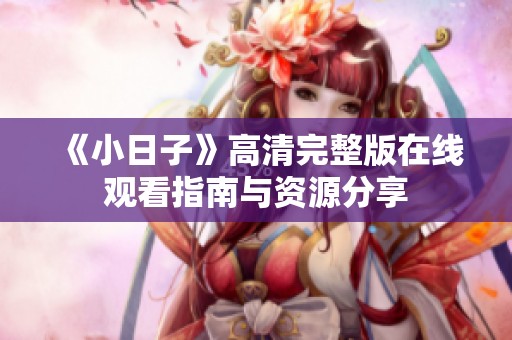 《小日子》高清完整版在线观看指南与资源分享