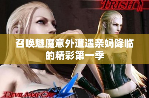召唤魅魔意外遭遇亲妈降临的精彩第一季