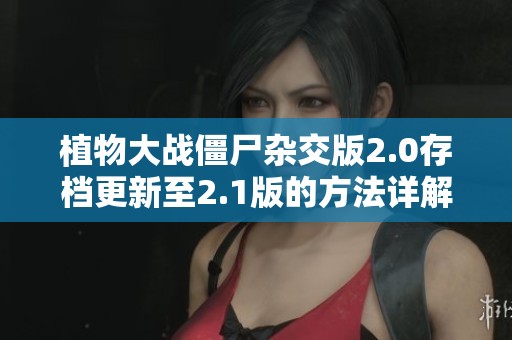 植物大战僵尸杂交版2.0存档更新至2.1版的方法详解