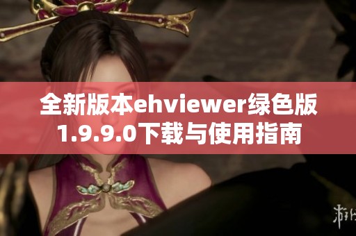 全新版本ehviewer绿色版1.9.9.0下载与使用指南