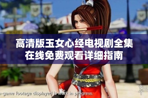 高清版玉女心经电视剧全集在线免费观看详细指南