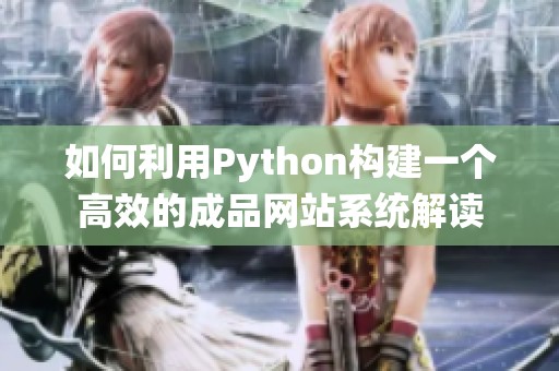 如何利用Python构建一个高效的成品网站系统解读