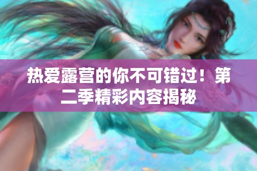 热爱露营的你不可错过！第二季精彩内容揭秘