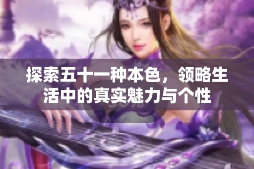 探索五十一种本色，领略生活中的真实魅力与个性