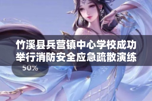 竹溪县兵营镇中心学校成功举行消防安全应急疏散演练活动