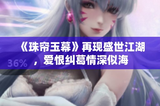 《珠帘玉幕》再现盛世江湖，爱恨纠葛情深似海