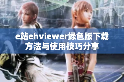 e站ehviewer绿色版下载方法与使用技巧分享