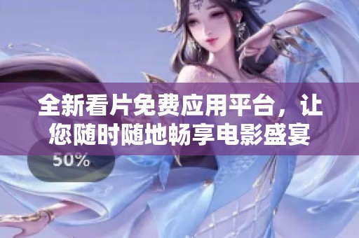 全新看片免费应用平台，让您随时随地畅享电影盛宴