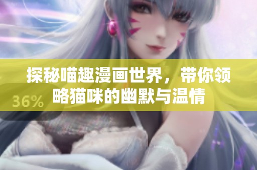 探秘喵趣漫画世界，带你领略猫咪的幽默与温情
