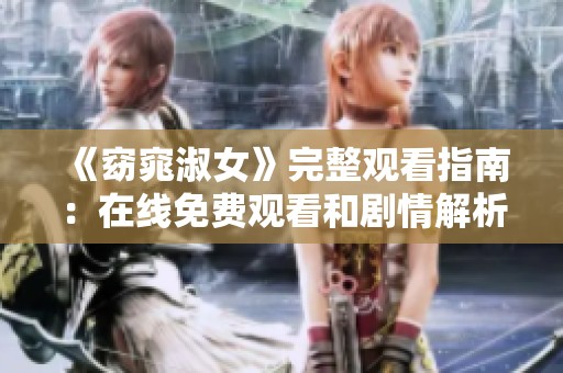 《窈窕淑女》完整观看指南：在线免费观看和剧情解析