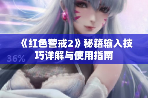 《红色警戒2》秘籍输入技巧详解与使用指南