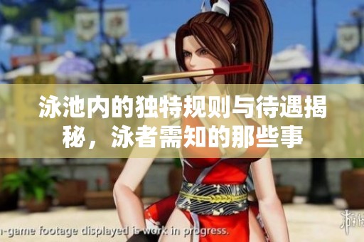 泳池内的独特规则与待遇揭秘，泳者需知的那些事