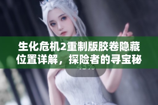 生化危机2重制版胶卷隐藏位置详解，探险者的寻宝秘籍与技巧