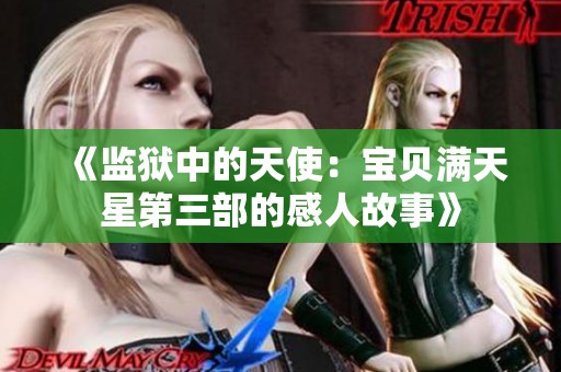 《监狱中的天使：宝贝满天星第三部的感人故事》
