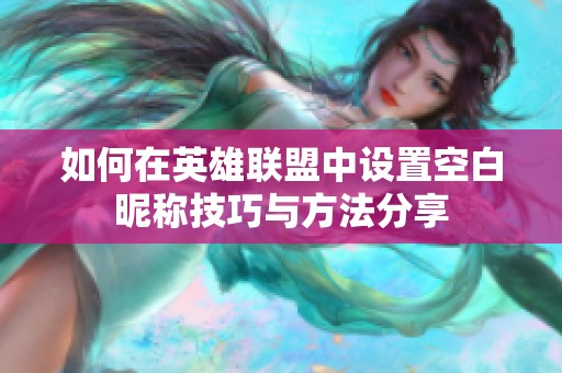 如何在英雄联盟中设置空白昵称技巧与方法分享