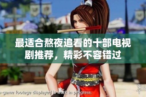 最适合熬夜追看的十部电视剧推荐，精彩不容错过