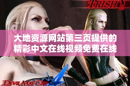 大地资源网站第三页提供的精彩中文在线视频免费在线观看方式