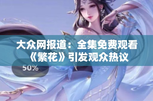 大众网报道：全集免费观看《繁花》引发观众热议