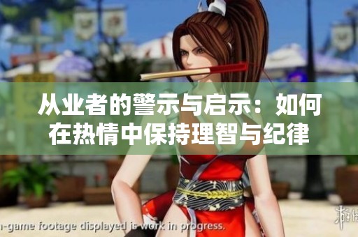 从业者的警示与启示：如何在热情中保持理智与纪律