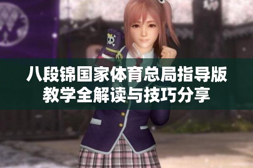 八段锦国家体育总局指导版教学全解读与技巧分享