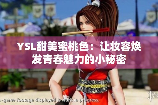 YSL甜美蜜桃色：让妆容焕发青春魅力的小秘密