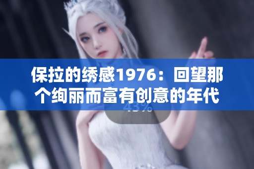 保拉的绣感1976：回望那个绚丽而富有创意的年代