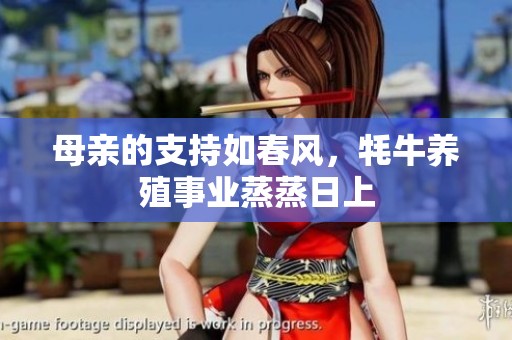 母亲的支持如春风，牦牛养殖事业蒸蒸日上