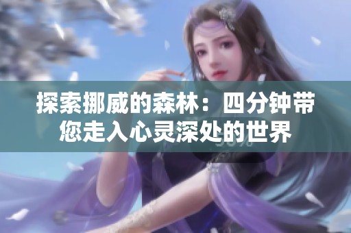 探索挪威的森林：四分钟带您走入心灵深处的世界