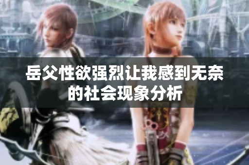 岳父性欲强烈让我感到无奈的社会现象分析