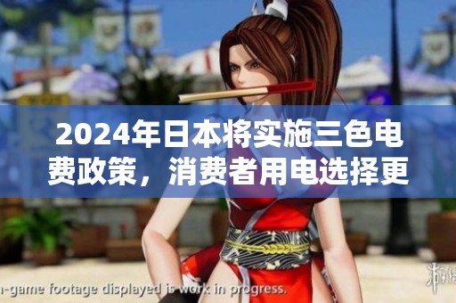 2024年日本将实施三色电费政策，消费者用电选择更灵活