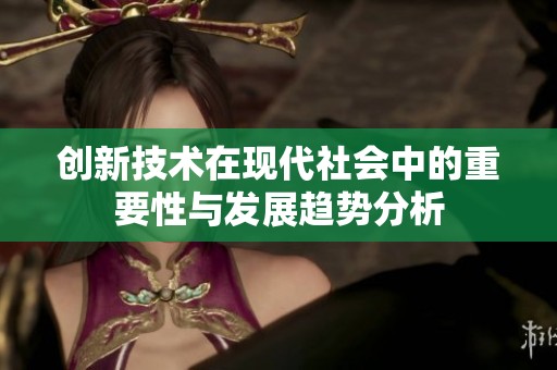 创新技术在现代社会中的重要性与发展趋势分析