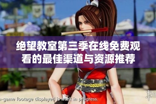 绝望教室第三季在线免费观看的最佳渠道与资源推荐