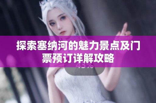 探索塞纳河的魅力景点及门票预订详解攻略