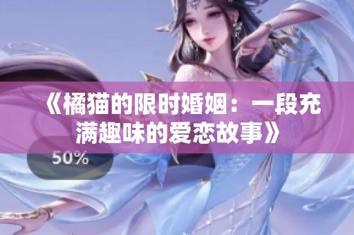 《橘猫的限时婚姻：一段充满趣味的爱恋故事》