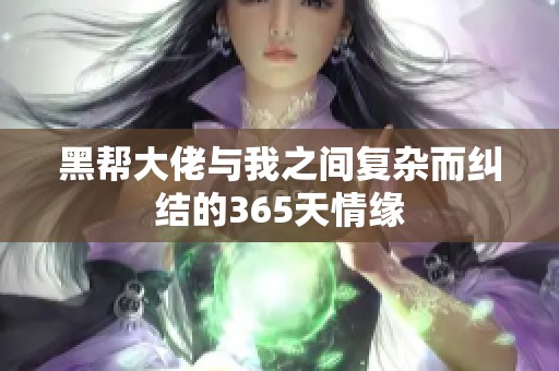 黑帮大佬与我之间复杂而纠结的365天情缘