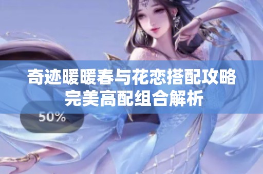 奇迹暖暖春与花恋搭配攻略 完美高配组合解析