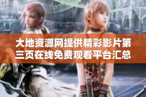 大地资源网提供精彩影片第三页在线免费观看平台汇总