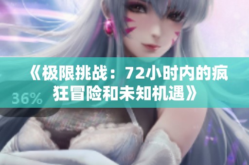 《极限挑战：72小时内的疯狂冒险和未知机遇》