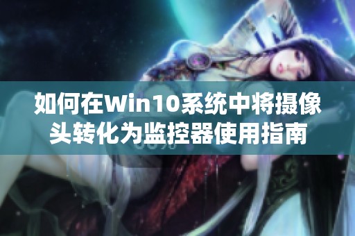 如何在Win10系统中将摄像头转化为监控器使用指南