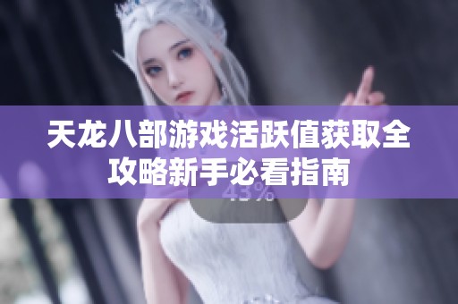 天龙八部游戏活跃值获取全攻略新手必看指南